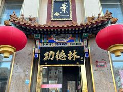 -功德林素菜饭庄(前门店)