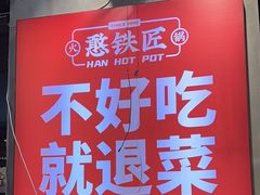 -憨铁匠老火锅(龙岗万科里店)