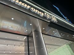 -华荣西饼(列东店)