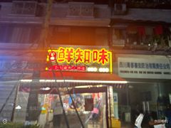 -嘉州鲜知味钵钵鸡(奎星楼店)