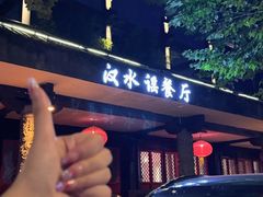 -汉水谣·江景餐厅(江滩店)