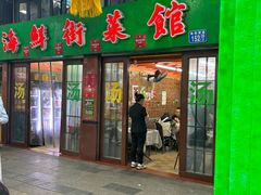 门面-海鲜街菜馆(海珠南路店)