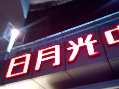 -日月光中心广场