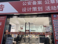 -南岭图文快印店·KT板·刻章备案(竹园路)