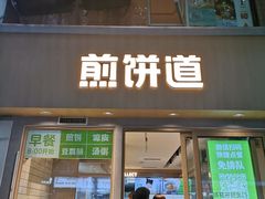 门面-煎饼道·新鲜现做(桐梓林店)