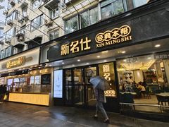 -新名仕(仙霞路店)