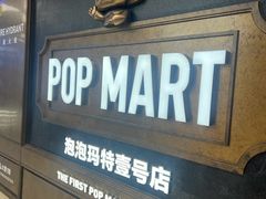 -泡泡玛特POPMART(壹号店)