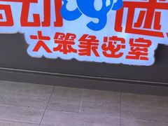 -移动谜城·大笨象密室逃脱(五棵松店)