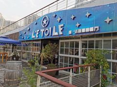 -永年西餐厅L'etoile