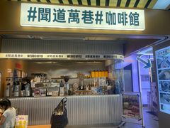 -闻道万巷咖啡馆(南大街地铁站店)
