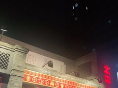 门面-北平小馆·烤鸭·家常菜(磨房北里店)