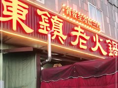 门面-东镇老火锅(长春路首店)