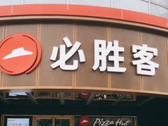 -必胜客(新辰里酒仙桥店)
