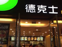 门面-德克士(南昌西店)