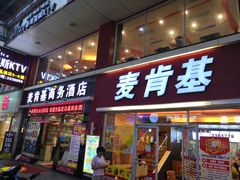 门面-麦肯基餐厅(新天地步行街店)