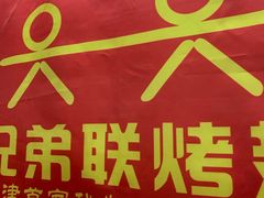 门面-兄弟联果木炭烤翅·50年家传鸡翅秘方