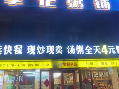 -李记粥铺(泰山路店)