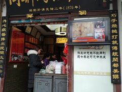 门面-同利肉燕老铺(澳门路店)
