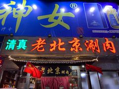 -老北京涮肉(经一路店)