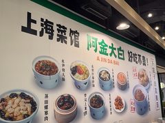 -阿金大白·上海菜馆(新天地店)