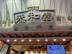 -恭和堂 龟苓膏(铜锣湾店)