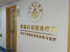 -天津滨江医院·胃肠体检中心
