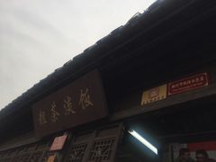 门面-粗茶淡饭(东关街店)