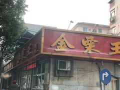 -金栗王(清扬路店)