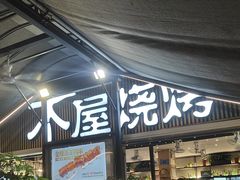 -木屋烧烤(白石洲店)