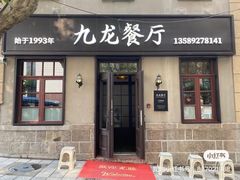-九龙餐厅(大沽路店)