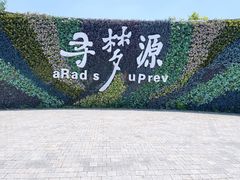 -上海杨姆庄园