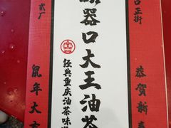 -大王油茶(二厂文创公园店)