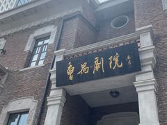 -曹禺故居纪念馆