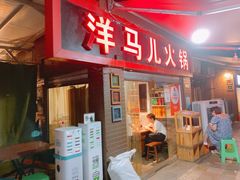 门面-洋马儿火锅(解放碑店)