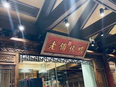 门面-北京老铺烤鸭(老城根店)