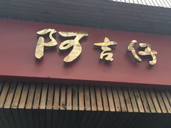 -阿吉仔(大元路店)
