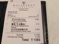 账单-Wolfgang’s Steakhouse 沃夫冈牛排馆(上海白玉兰广场店)