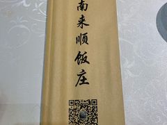 -南来顺饭庄·清真(南菜园店)