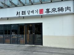 -喜来稀肉(邻瑞店)