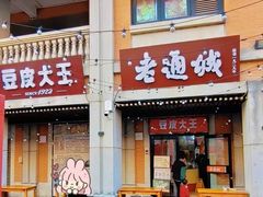 -老通城豆皮大王(吉庆街店)