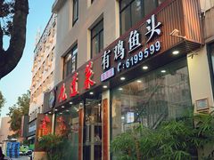 -九道菜有鸡鱼头(石鼓路店)