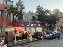 -小朱麻辣串(益民街店)