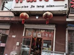 -朴家冷面(总店)