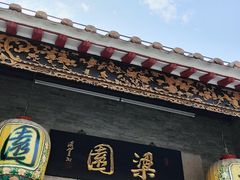 -梁园
