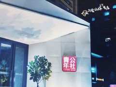 -青年公社烤鸭(青年路店)