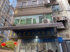 -刘老虎肉丸糊辣汤(总店)