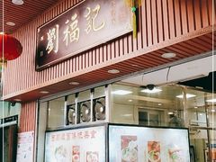 -西关刘福记(文德路店)