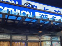 -丽达购物中心(崂山店)