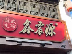 -鑫震源·苏式大虾生煎(山塘街店)