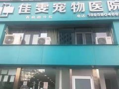 -佳雯宠物医院·皮肤科·内外科(春晓路分院)